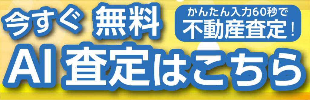 AI不動産査定バナー